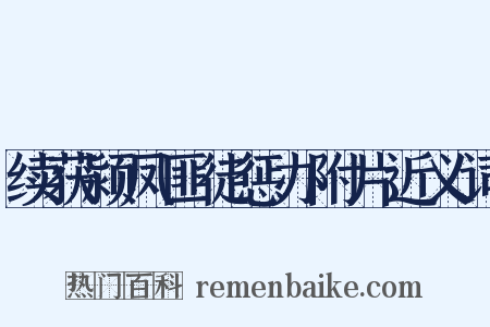 续获颍凤匪徒惩办附片近义词是什么意思的图片